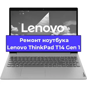 Ремонт ноутбука Lenovo ThinkPad T14 Gen 1 в Новосибирске